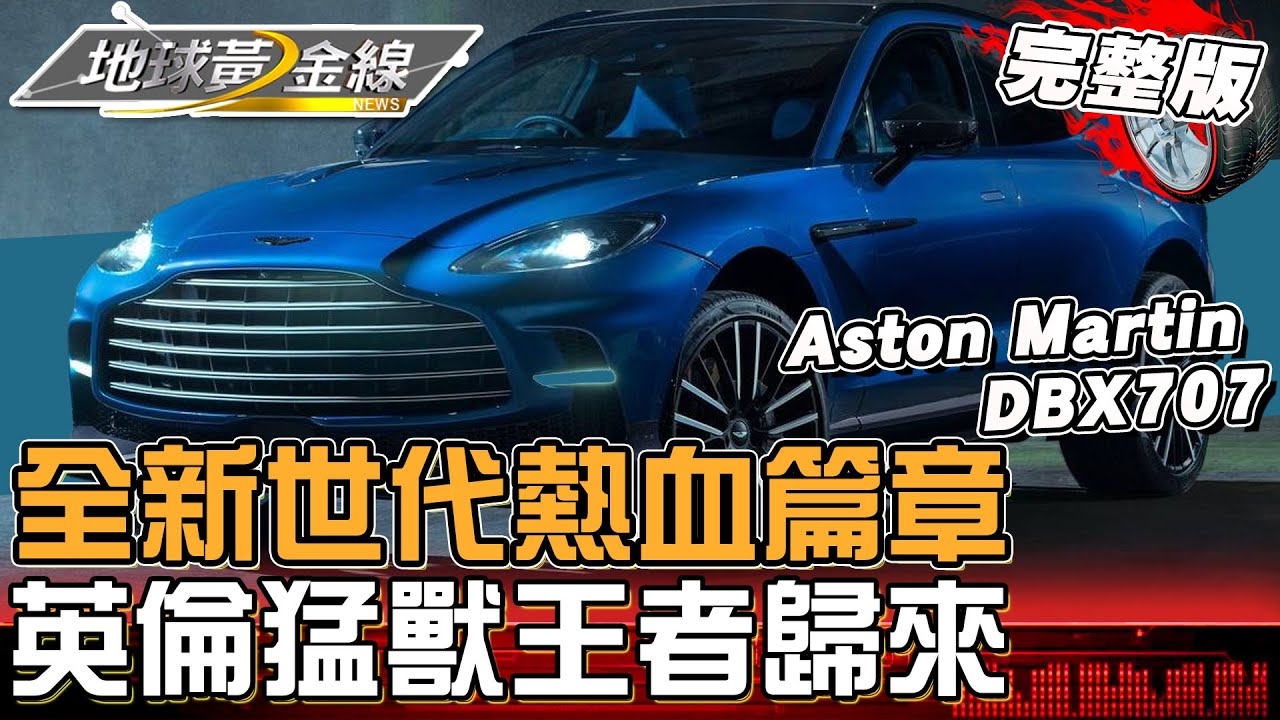 開啟全新世代熱血篇章！英倫猛獸Aston Martin Vanquish王者歸來