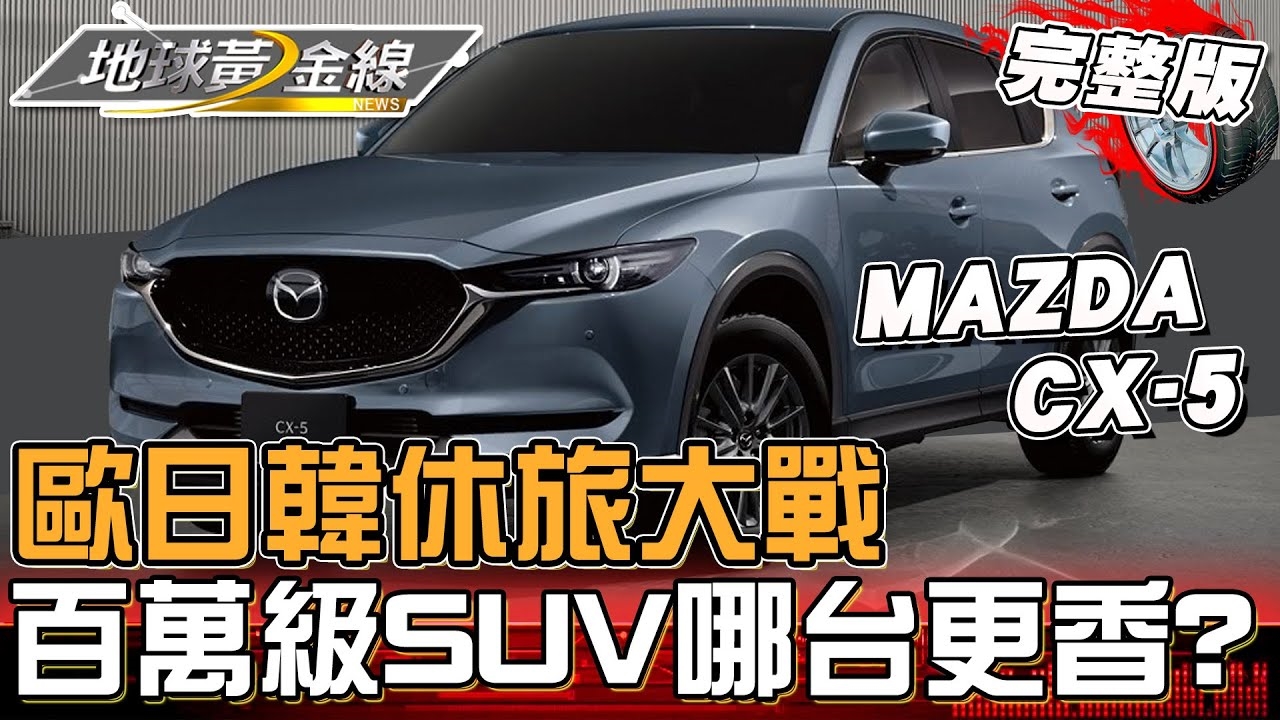 歐日韓熱銷休旅大戰！「這三台」百萬級SUV誰更香？