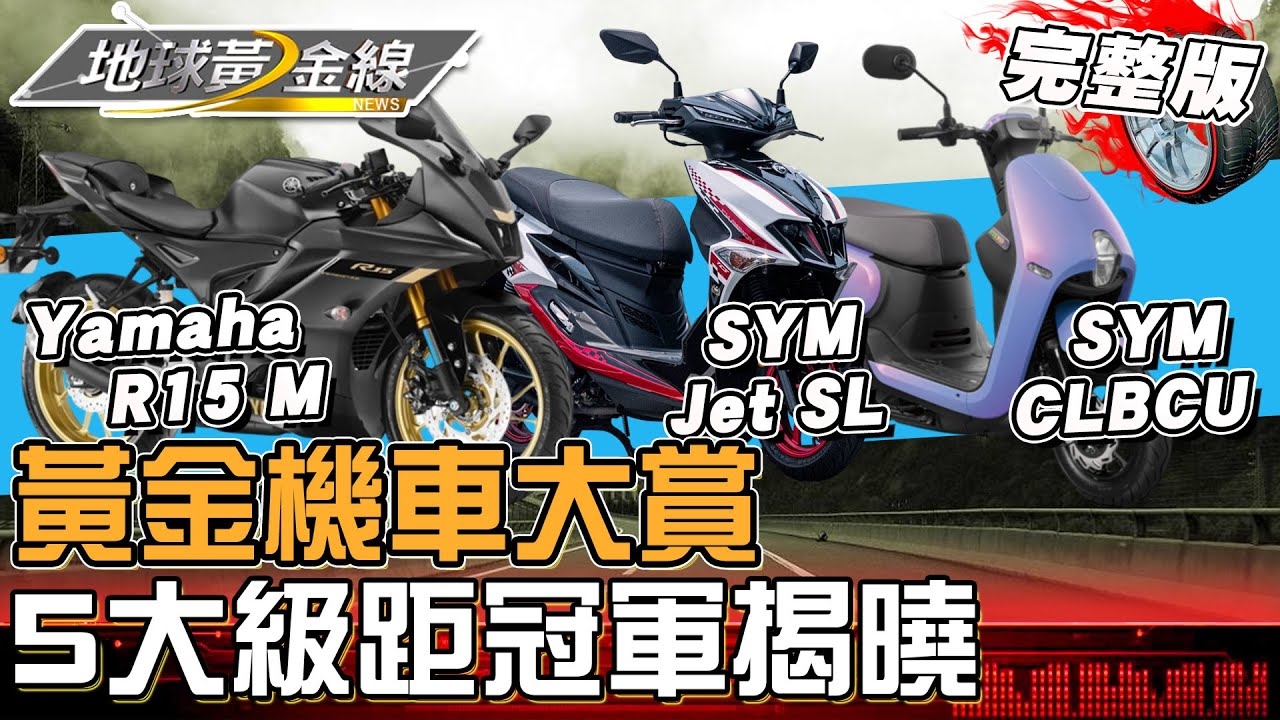 2025黃金機車大賞揭曉！近50款年度熱門車款同場尬車