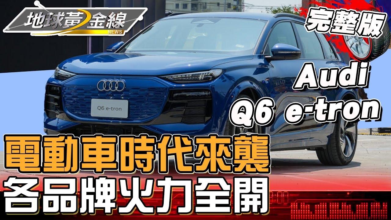 電動車時代來襲！各品牌火力全開 電能科技全面進化！