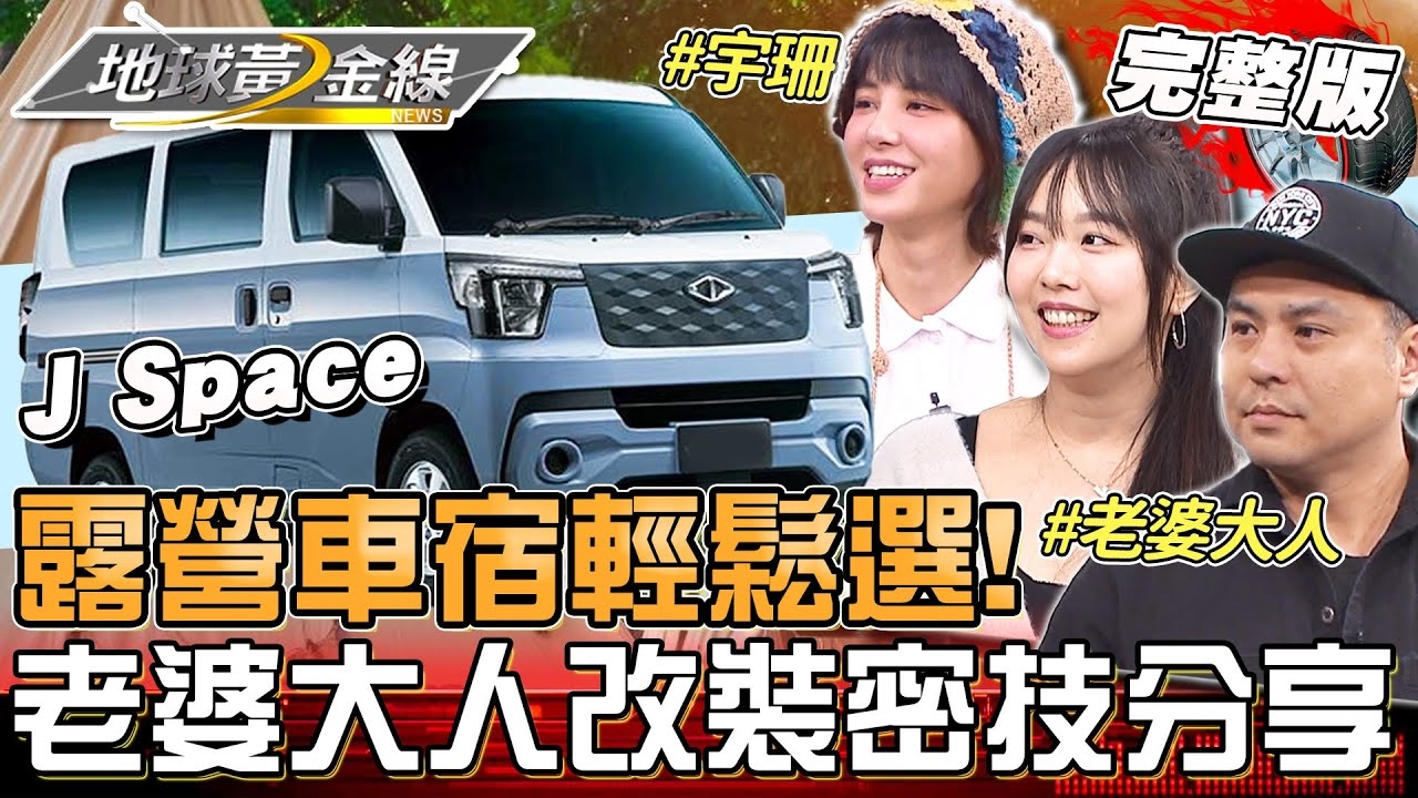 輕鬆露營車泊！老婆大人「40萬打造一房一廳」密技分享！
