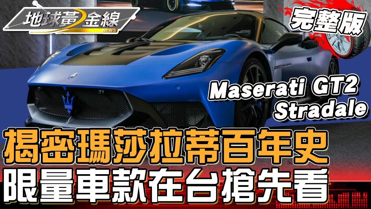 零百只需2.8秒！限量914台「Maserati GT2 Stradale」在台搶先看