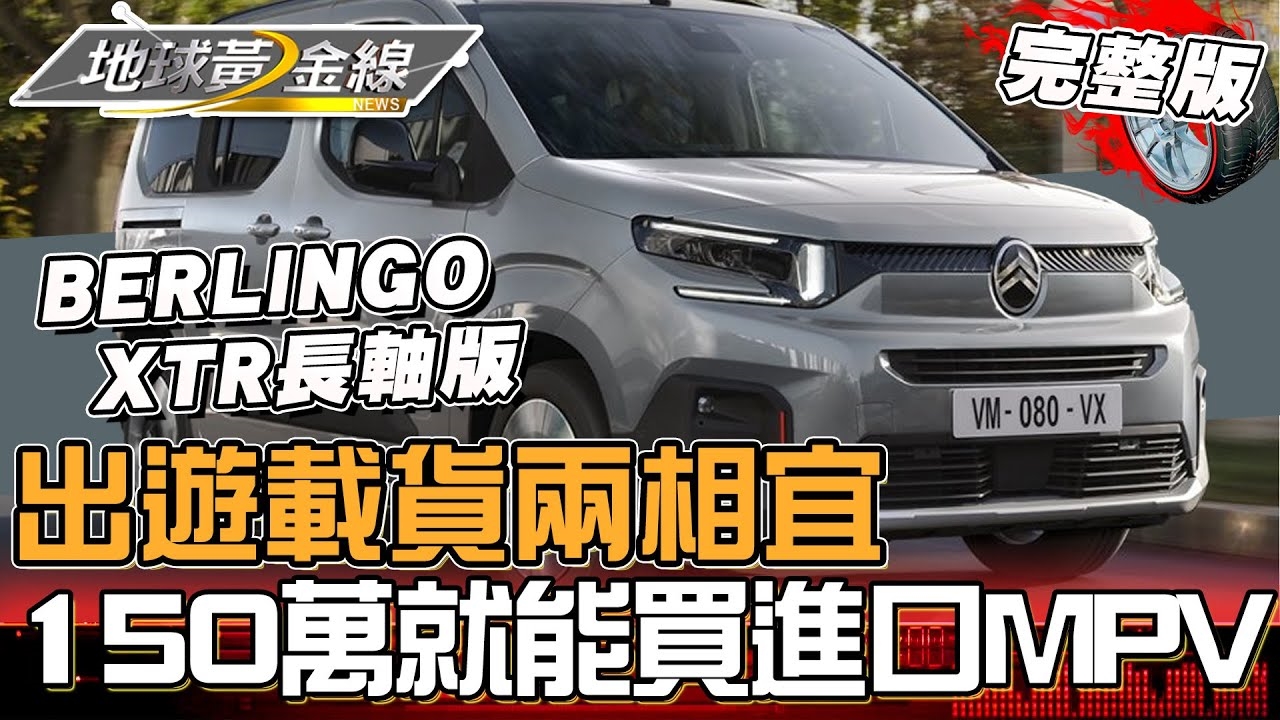 選MPV不選SUV的原因？BERLINGO XTR長軸版 超省油.低稅金.配備升級CP值超高？