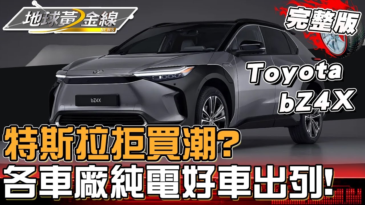 特斯拉拒買潮？各車廠「多款純電好車」出列！