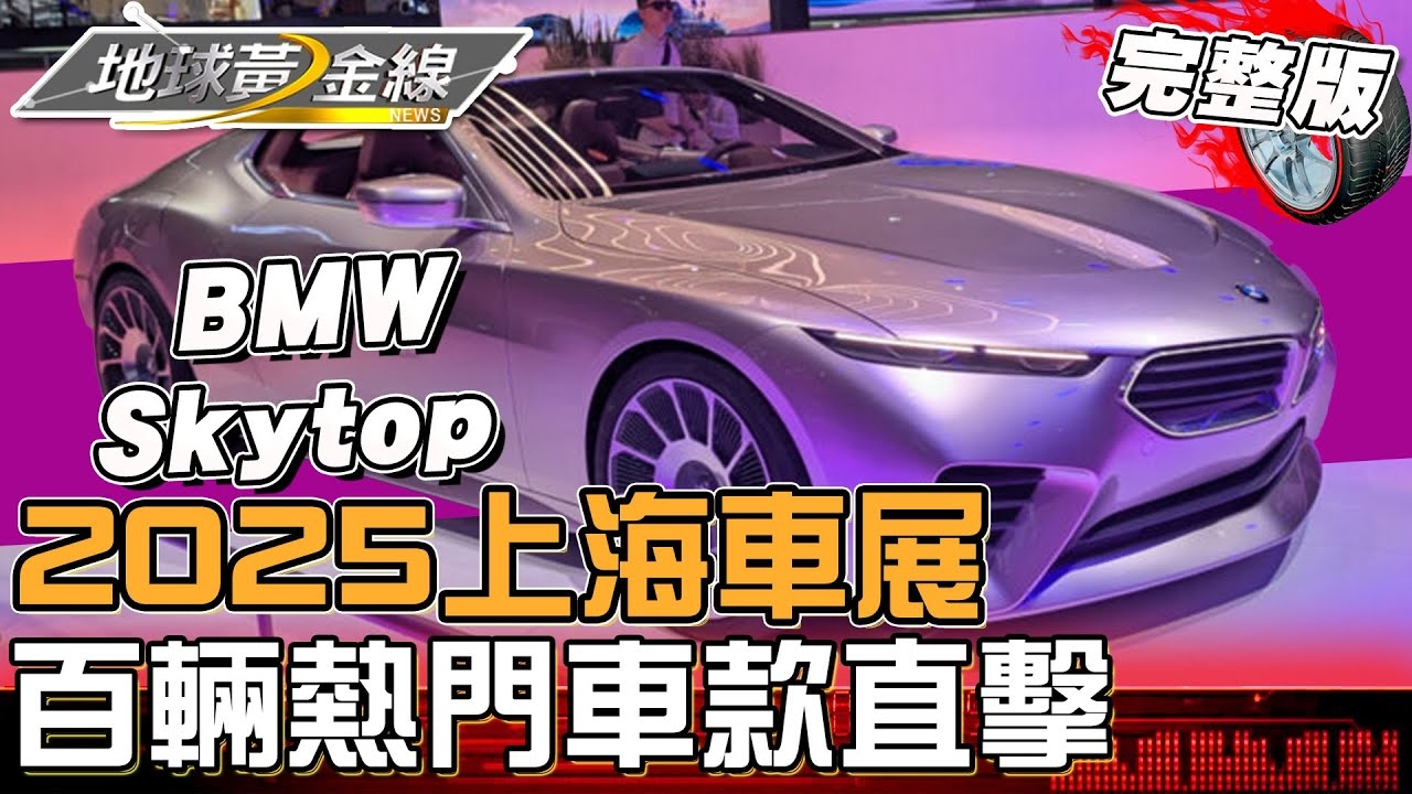智慧全球共贏未來！2025上海車展百輛熱門車款直擊！