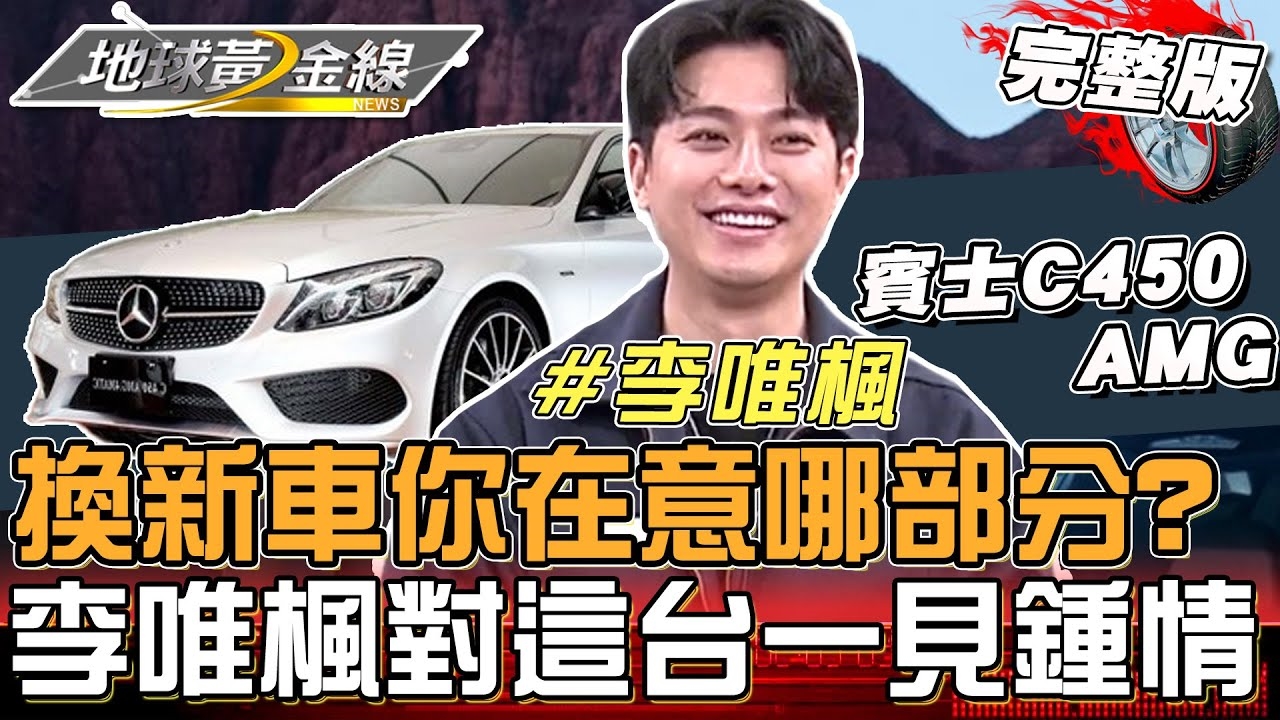 換新車你最在意性能？外觀？CP值？李唯楓一見鍾情賓士C450 AMG