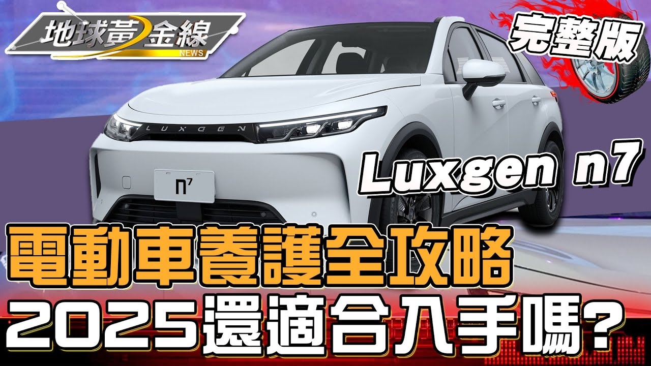 電動車養護全攻略！2025還值得入手嗎？實測「主流電動SUV」10年養車成本！