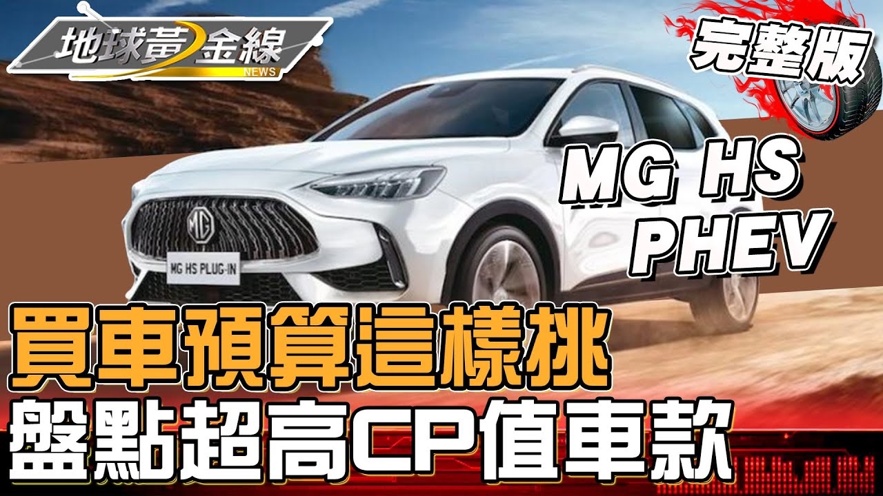 買車預算怎選最超值？近期「升級還更便宜」車款整理！