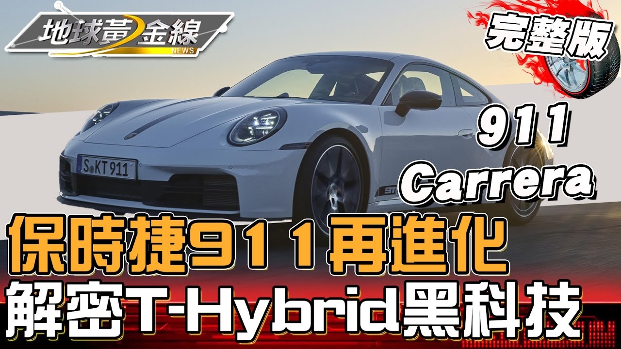 保時捷911進化992.2世代！ 現場解密T-Hybrid黑科技！ 