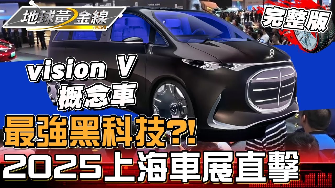 中國品牌拿回主導權？直擊2025上海車展 各品牌展現最強黑科技！