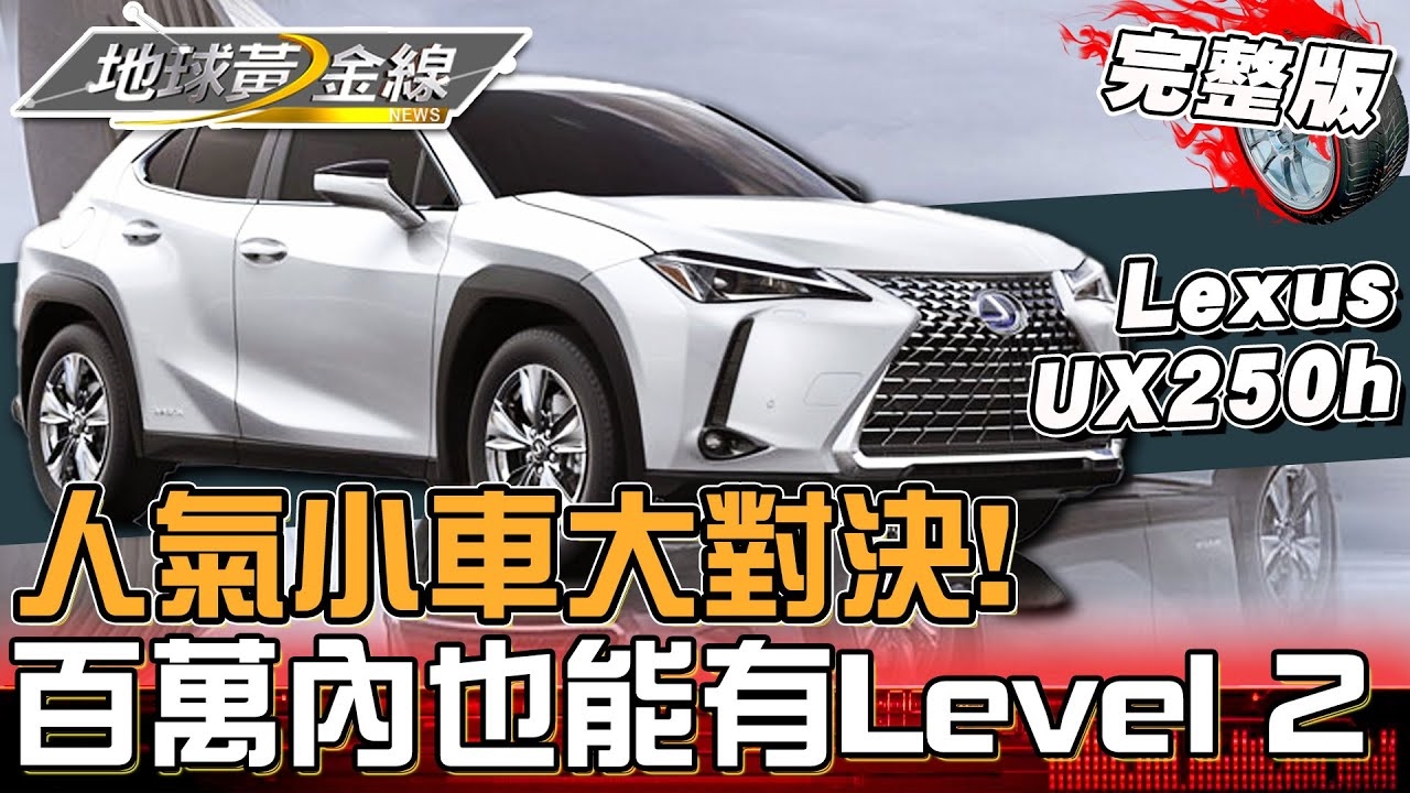 人氣小車大對決！百萬內有Level 2的車款有這些！