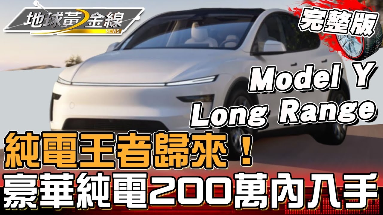 純電王者歸來！全新Model Y小改款大變身 