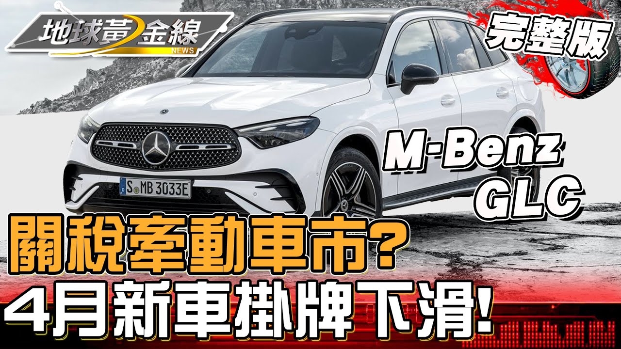 關稅牽動車市？4月新車掛牌銷售下滑！各車廠「促銷大戰」提前開打！