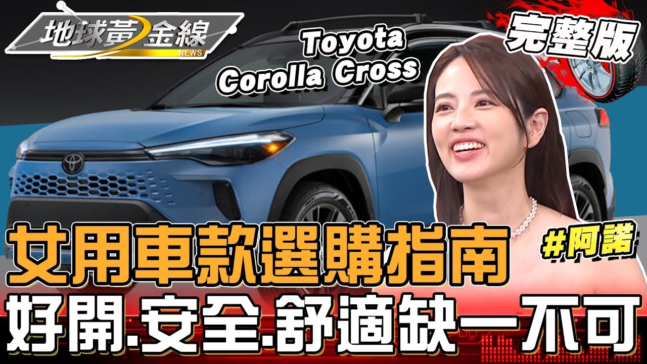 女用車款選購指南！阿諾「掀背車到5+2全開過」心得分享！