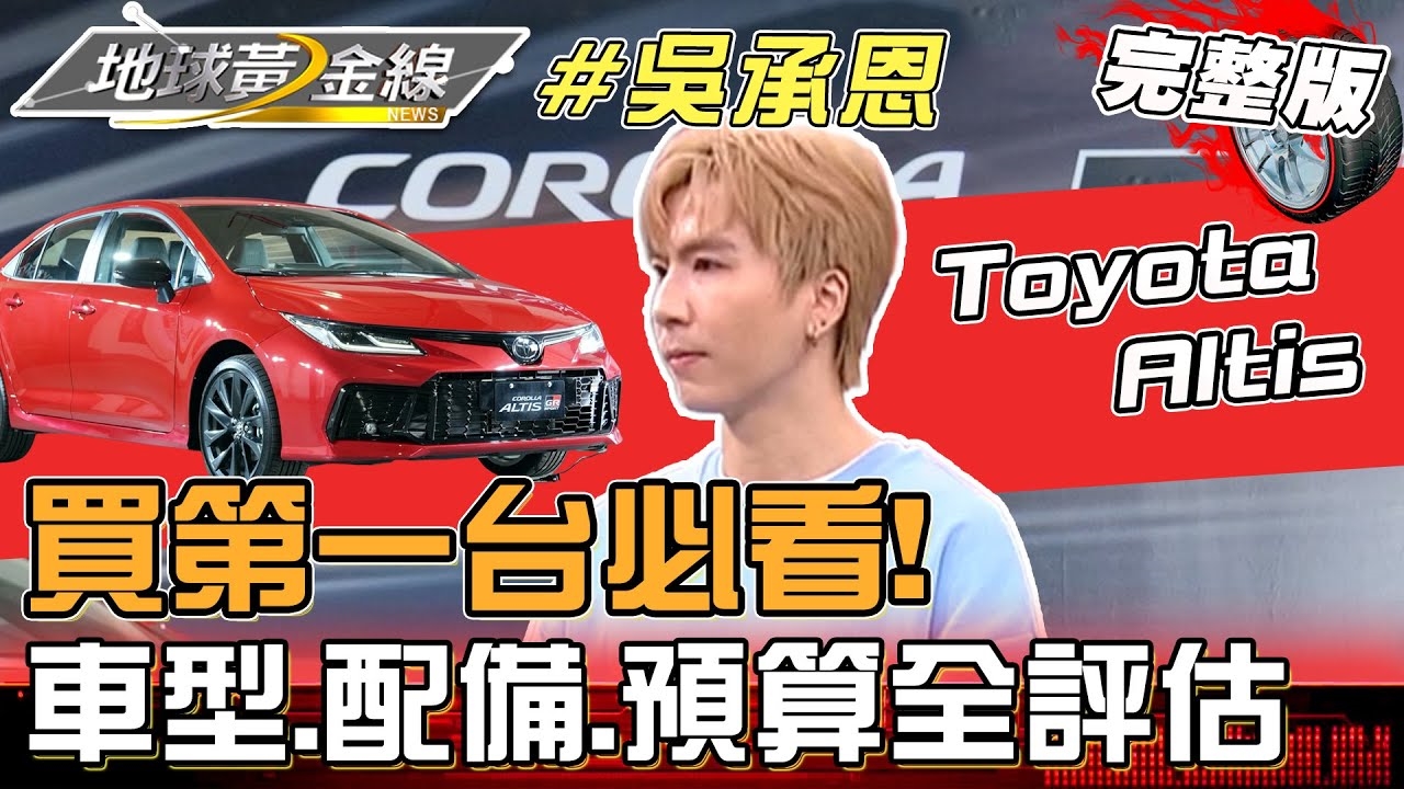 年輕人買車必看！買第一台車前要注意這些關鍵！