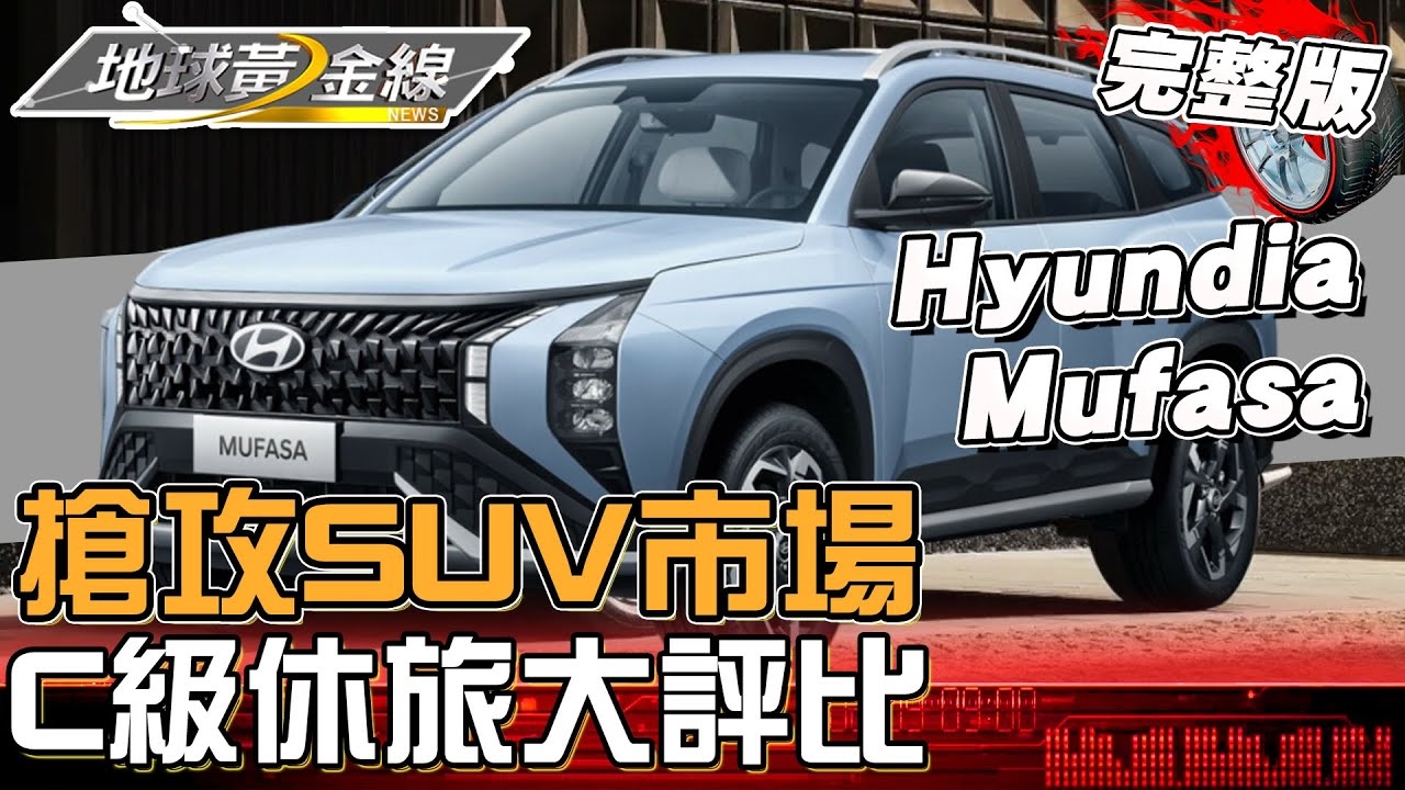 平價滿配搶攻SUV市場！萬眾期待HYUNDAI MUFASA登場！