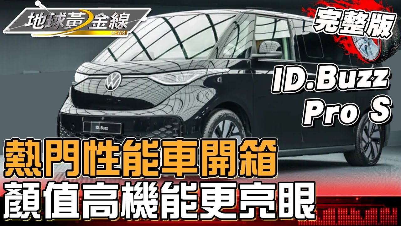 熱門性能車開箱！顏值高機能更亮眼？