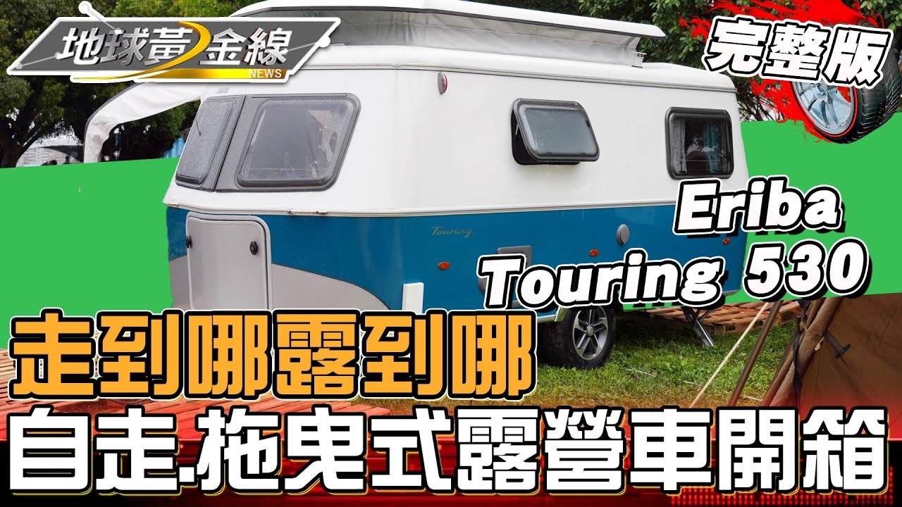 走到哪露到哪！自走式.拖曳式露營車開箱！