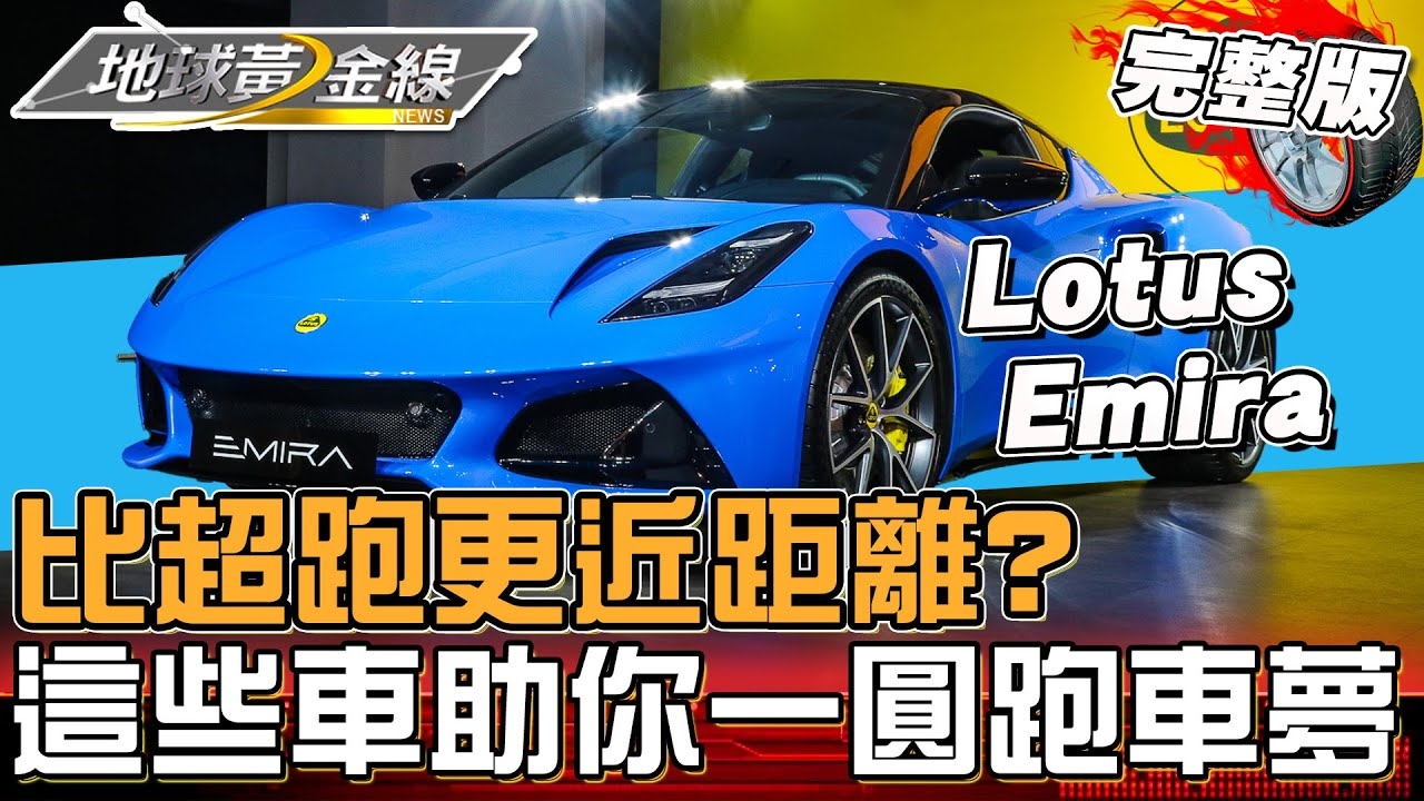 比超跑更近距離？這些車助你一圓跑車夢！