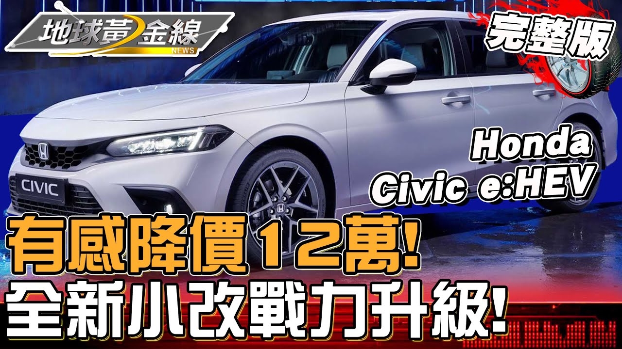 從國民車到電油跑房 全新小改Honda Civic e:HEV戰力升級 