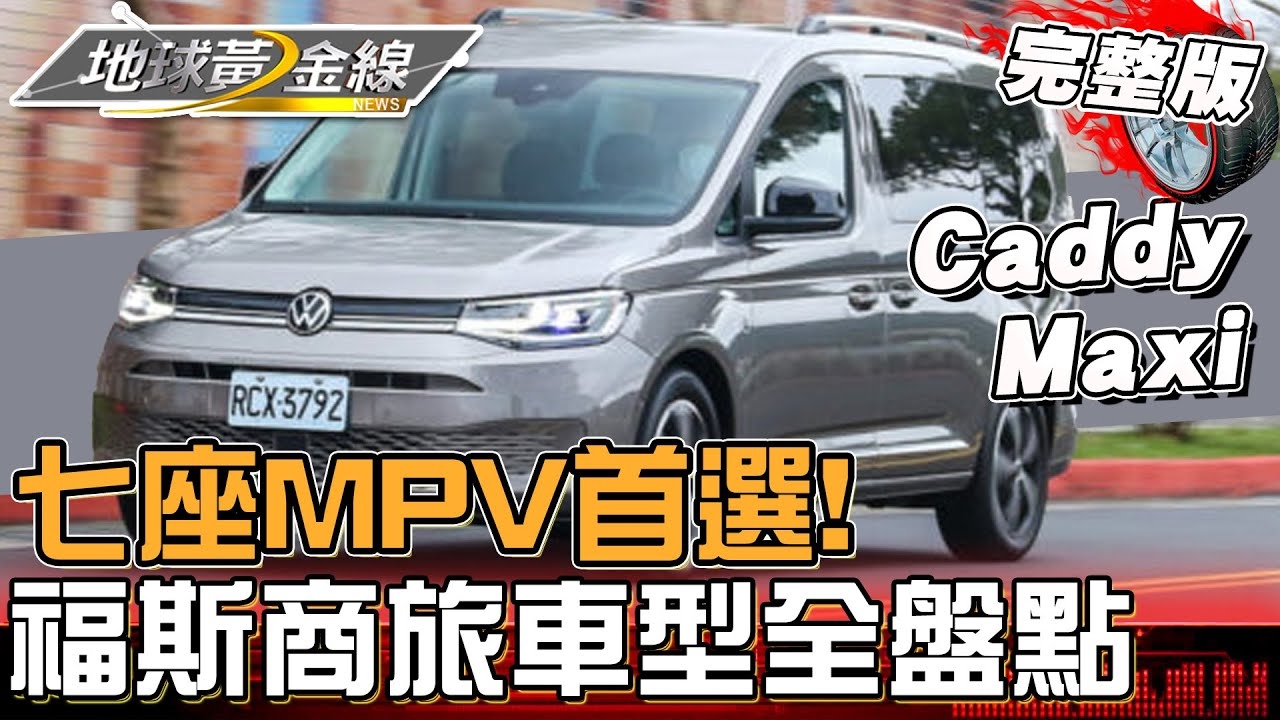 七座MPV首選福斯商旅！各車型入門.高階.露營車全盤點！