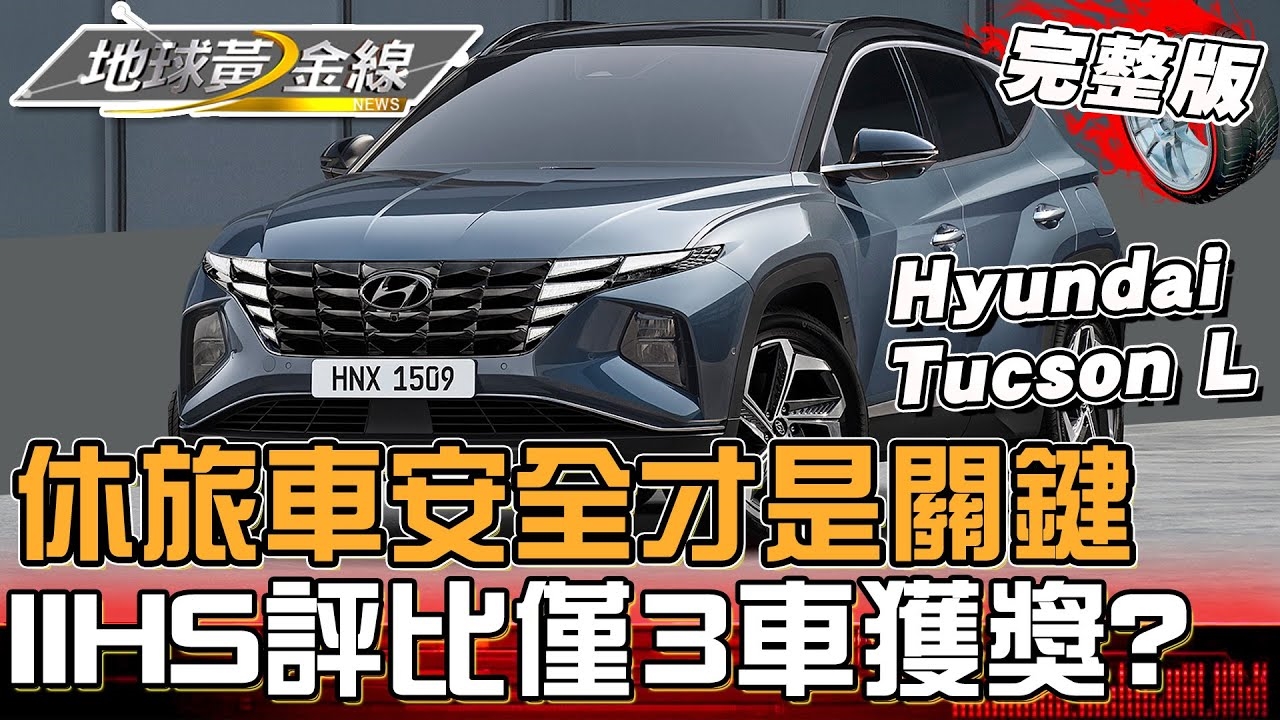 休旅車百家爭鳴「安全」才是關鍵！美國IIHS評比 僅3車獲獎？