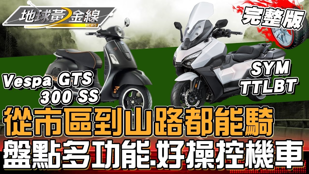 從市區到山路都能騎！盤點多功能.好操控機車！達人選車心法大公開！