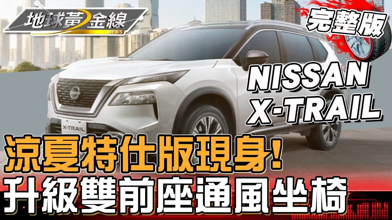 NISSAN X-TRAIL涼夏特仕版登場！升級「雙前座通風坐椅」有感降溫！