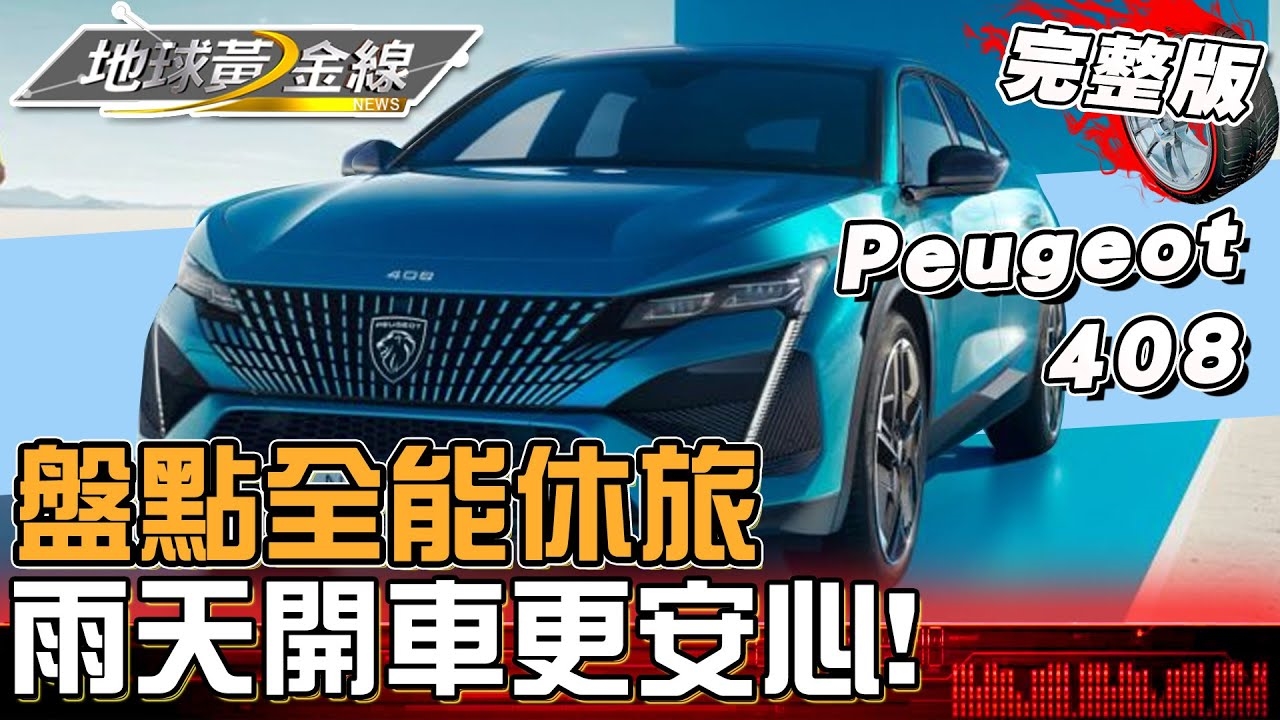 盤點全能休旅 雨天開車更安心！輪胎胎紋影響行車操控？