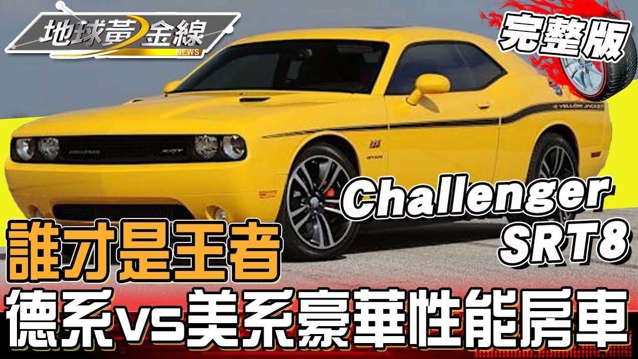 德系vs美系豪華性能房車！美式猛獸代表作Challenger SRT8大變身！