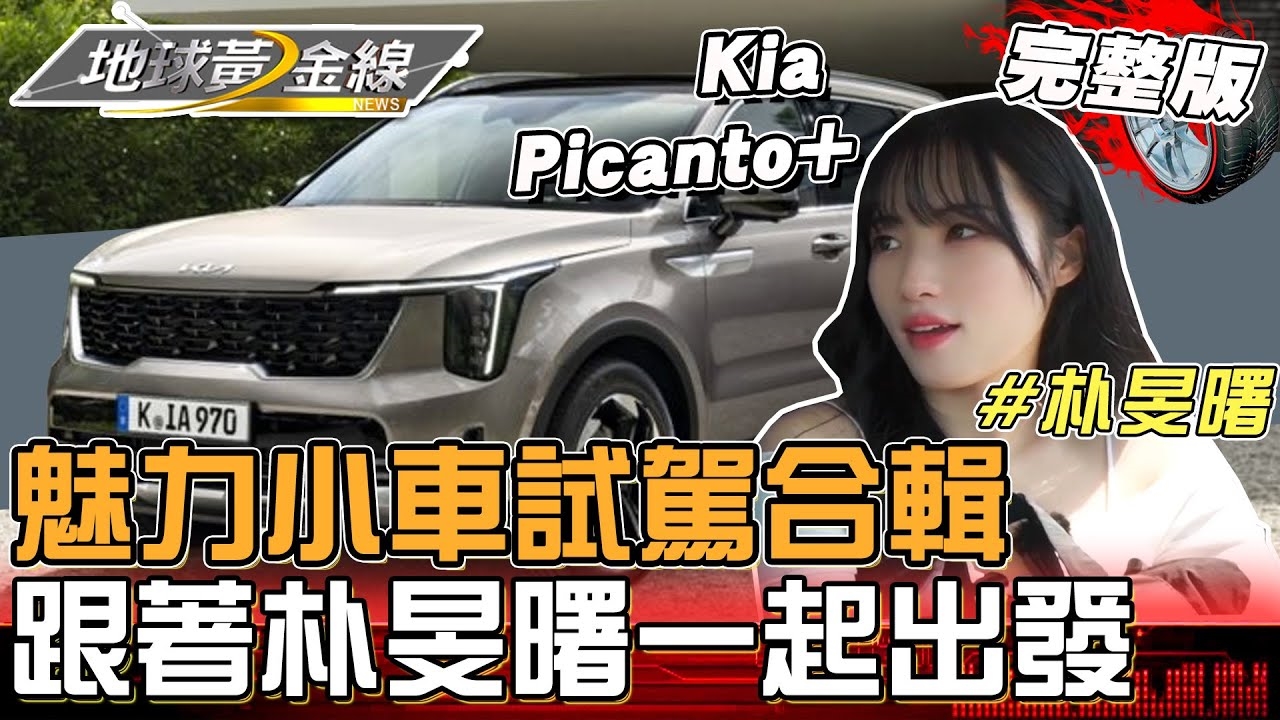 魅力小車試駕合輯！跟著朴旻曙박민서 出發韓系夢幻旅程！