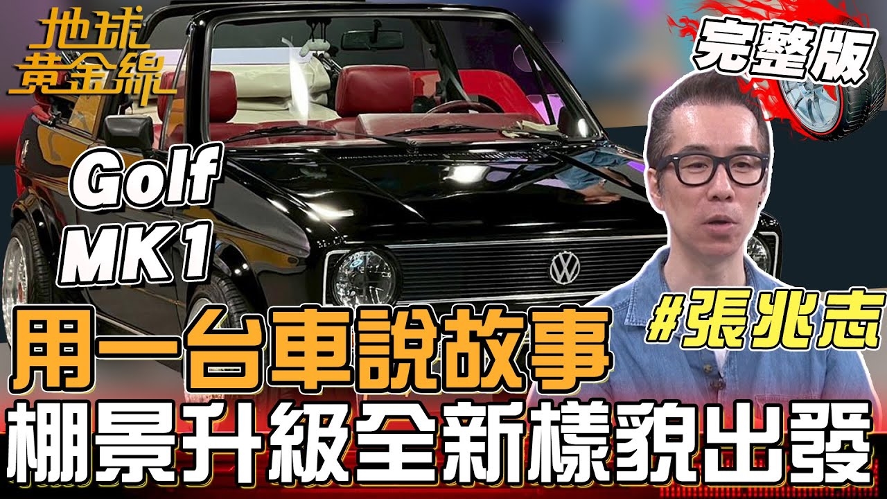 用一台車說故事 張兆志打造夢想經典敞篷車Golf MK1！