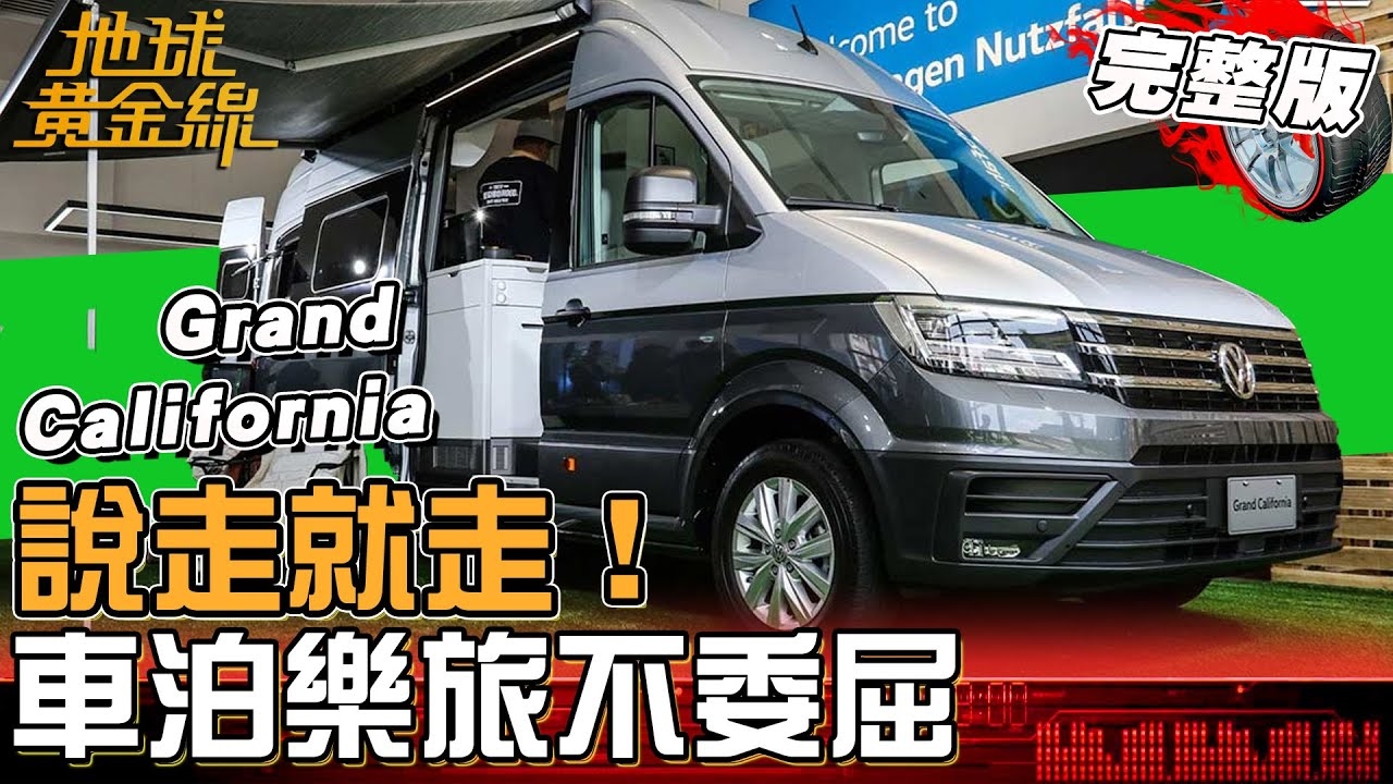 Vanlifer樂旅人生說走就走！California升級大加州號 