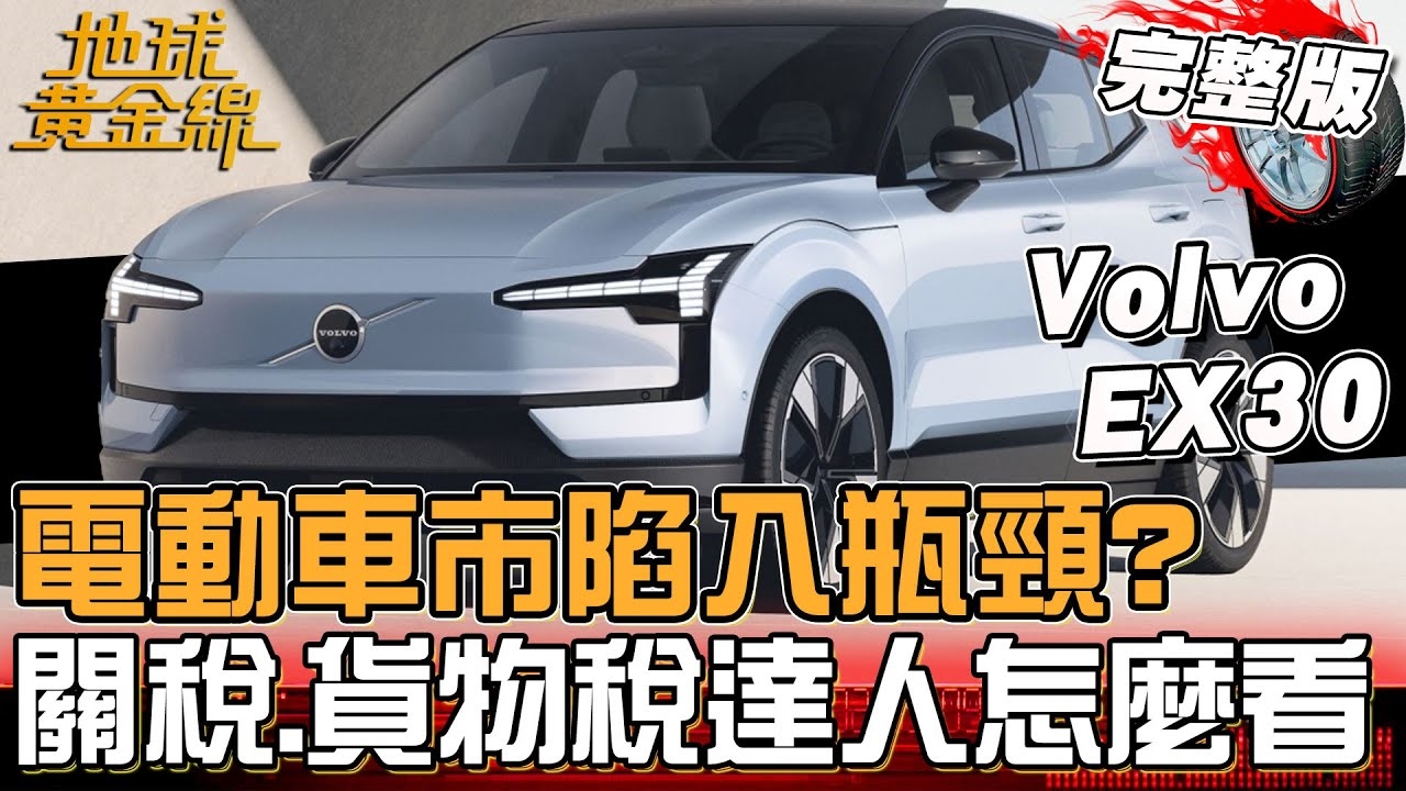 2025電動車市陷入瓶頸？調降關稅.貨物稅達人怎麼看？