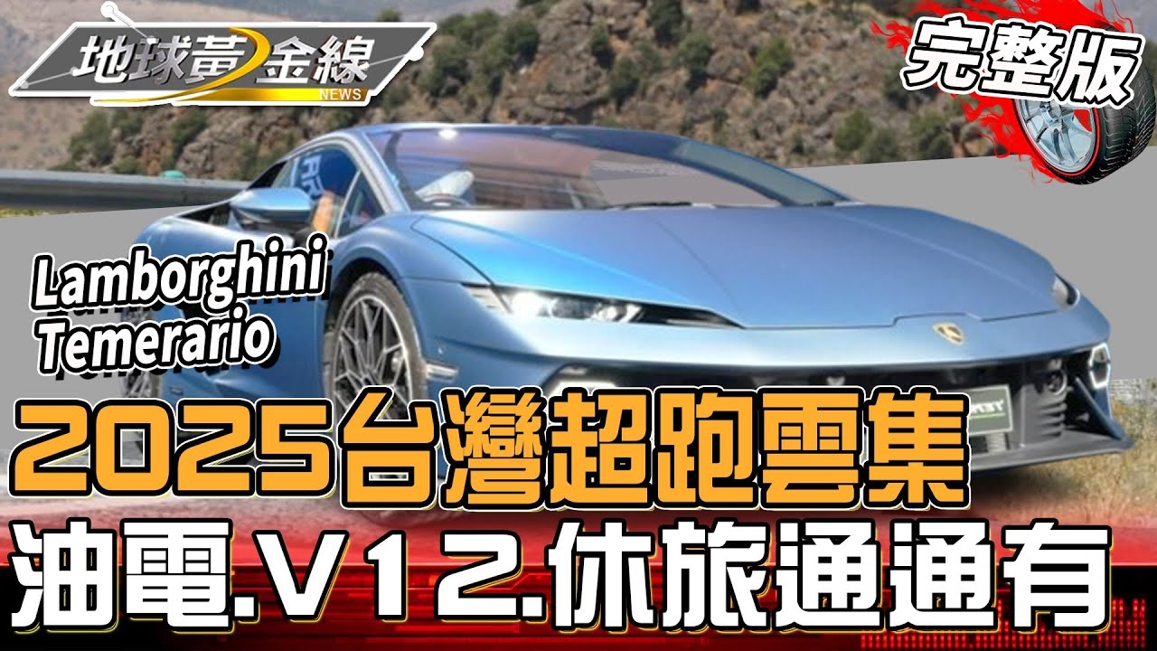 2025台灣超跑雲集！Temerario、Urus SE 神牛們率先登場