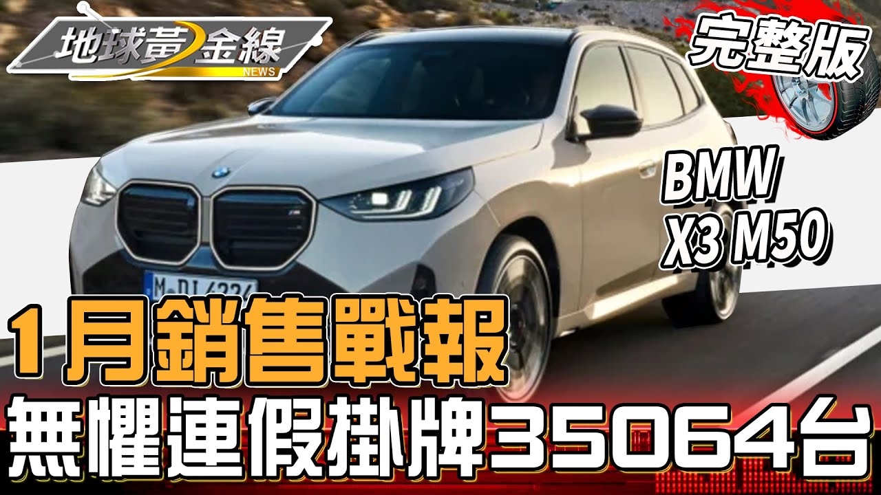 1月無懼連假掛牌35,064台！國產.進口排行榜變動大？