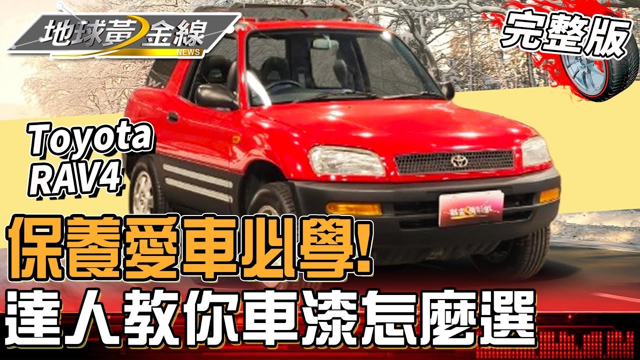 保養「愛車外觀」必學！達人教你保護車漆怎麼選