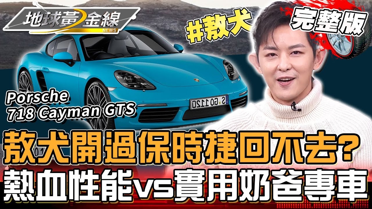 熱血性能VS實用奶爸專車 敖犬面臨選擇障礙