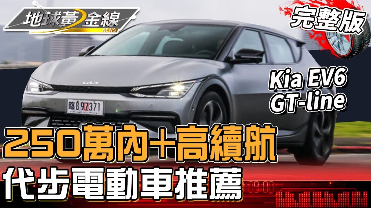 250萬內高續航電動車一次看！Kia EV6 GT-line套件加持.最高續航560km