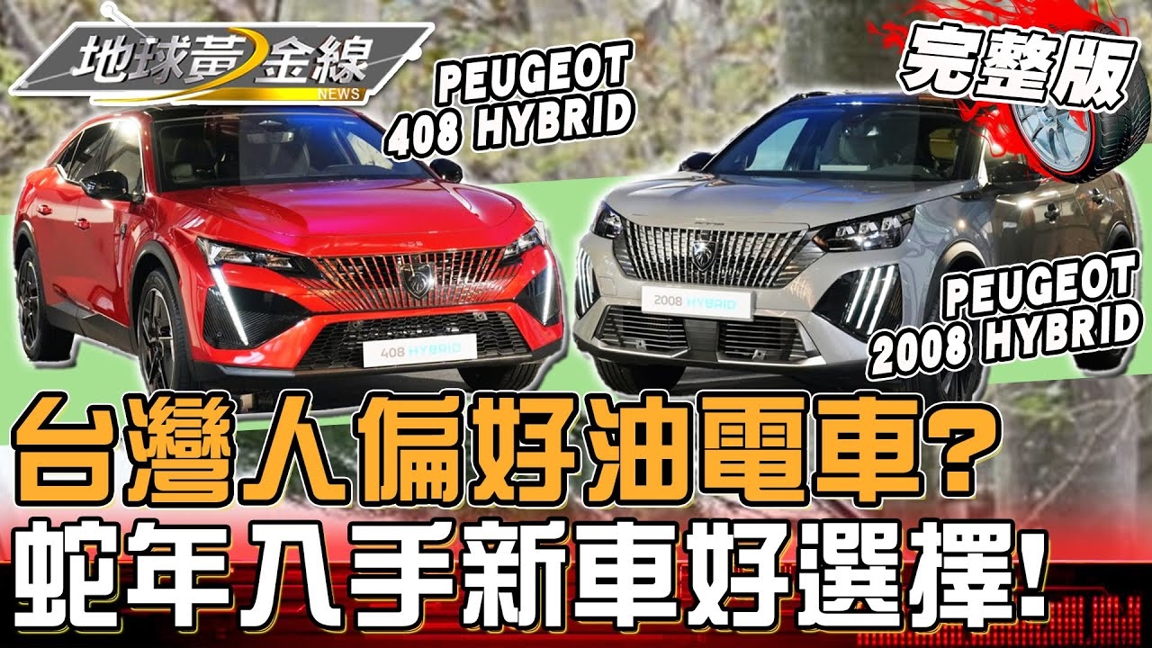 蛇年買新車好選擇！PEUGEOT 2008 / 408 HYBRID 全新P2黑科技登場