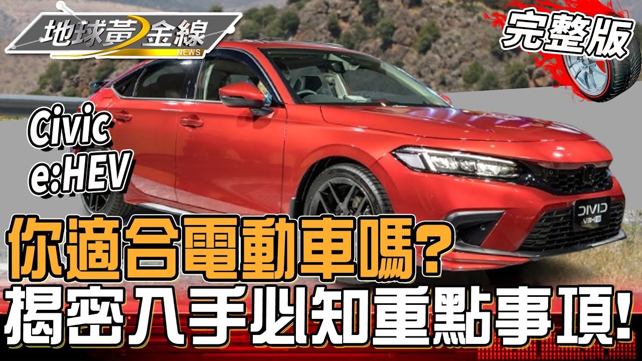 你適合電動車嗎？揭密入手前必知的重點事項！