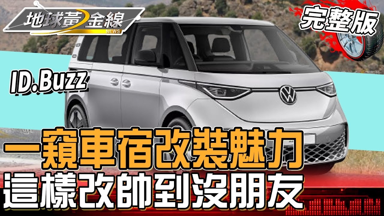 一窺Outdoor風露營車宿改裝魅力 ID. Buzz純電小巴"這樣改"帥到沒朋友！