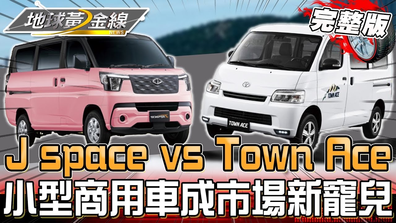 小型商用車成市場新寵兒！J Space挑戰Town Ace霸主地位！