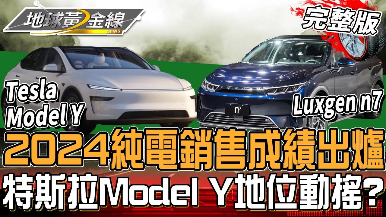 2024電動車銷售成績出爐！國產車來勢洶洶 特斯拉Model Y地位動搖？