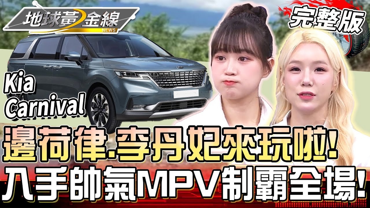 邊荷律、李丹妃來玩啦！互相爆料開車秘密？