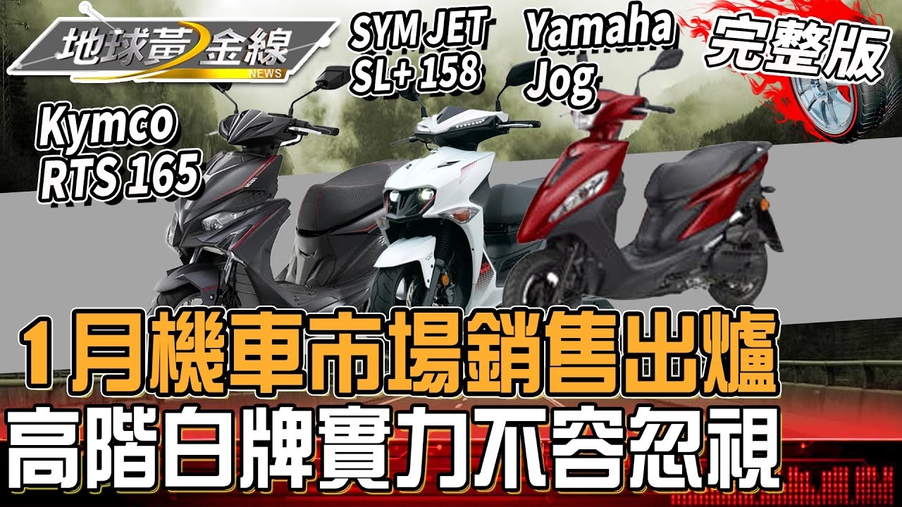 2025年1月機車市場銷售出爐！SYM穩坐銷冠 電動機車掛牌數低迷？