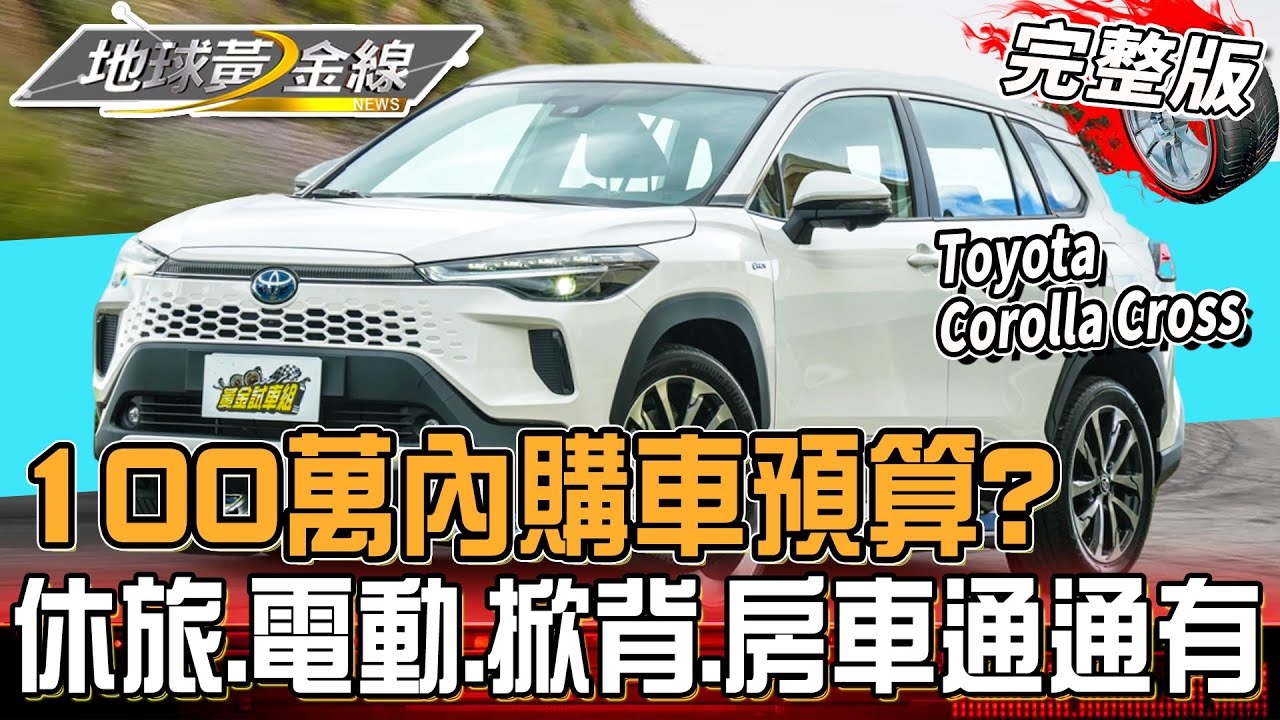預算「100萬內」購車攻略！ 百萬內車款通通幫你整理！