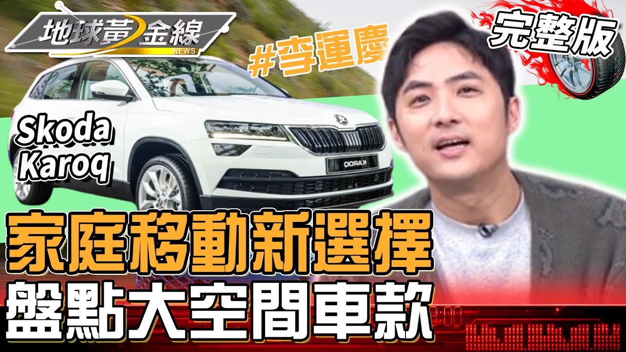 家庭出遊神隊友新選擇！李運慶入手愛車Karoq超大空間