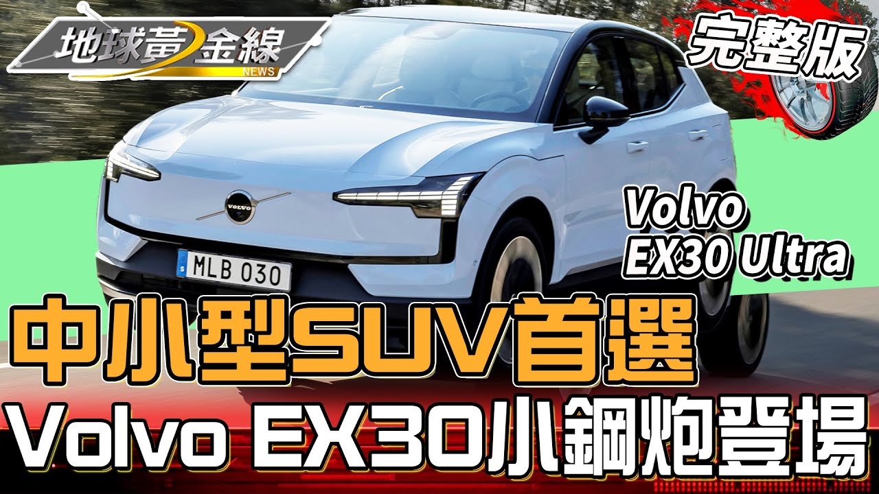 中小型SUV首選它！Volvo EX30電動小鋼炮登場