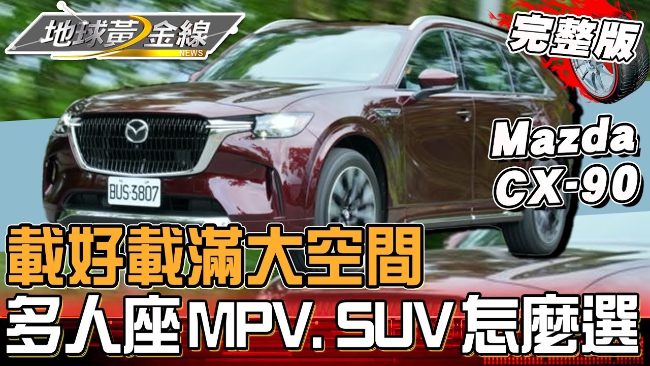 多人座MPV.SUV怎麼選？2025年多人座新車搶先揭曉